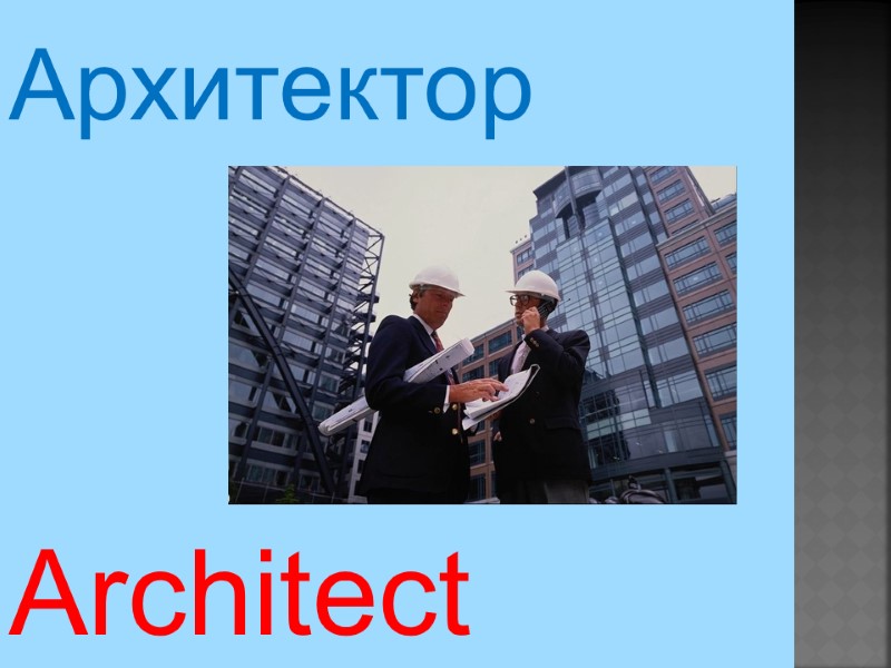 Architect  Архитектор
